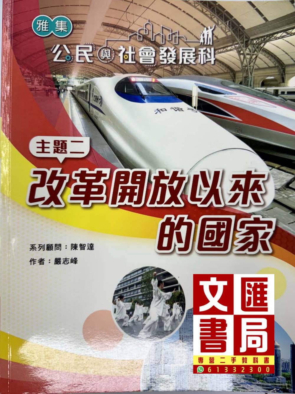 公民與社會發展 主題二 改革開放以來的國家 (高中適用)