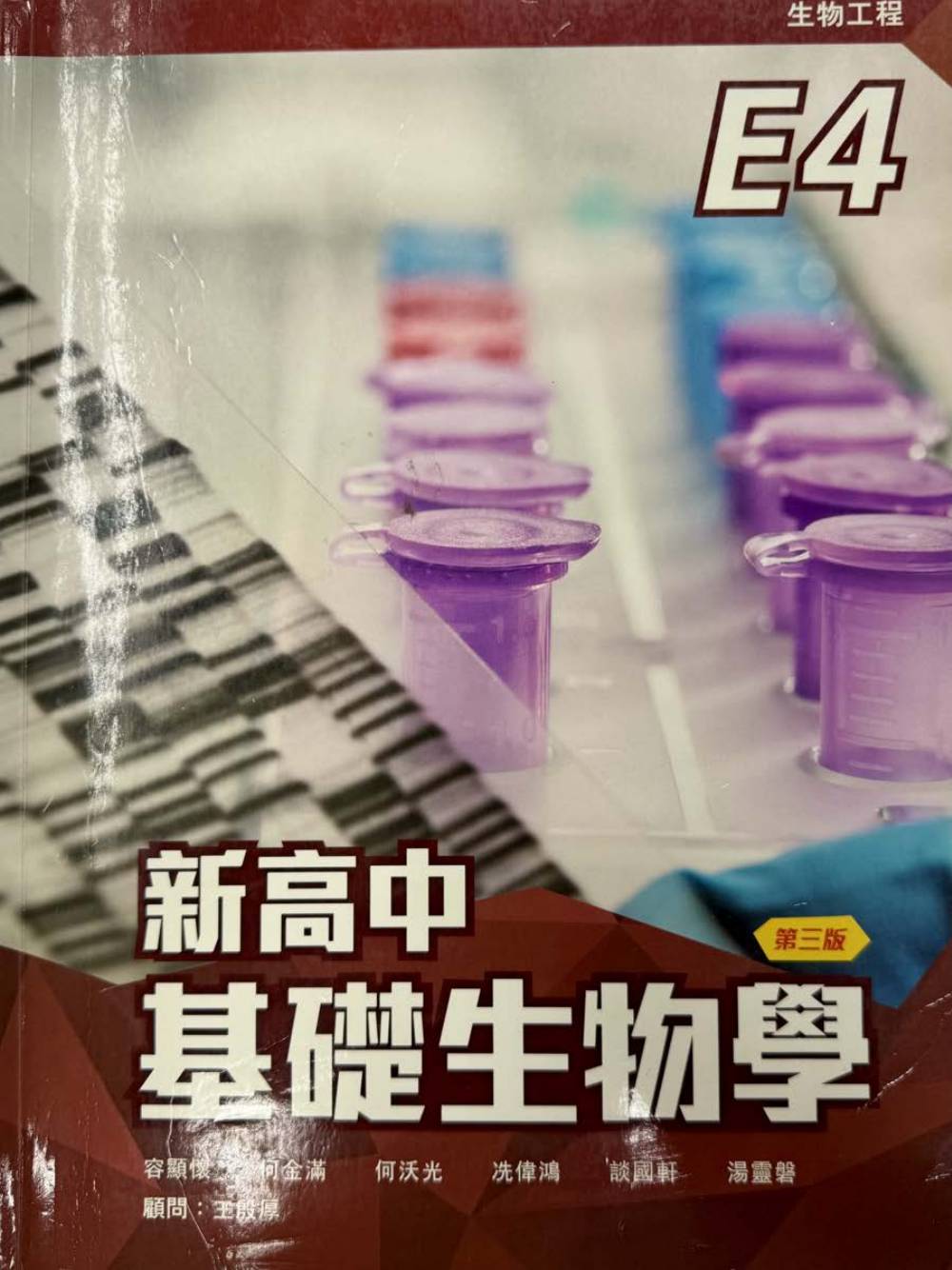 新高中基礎生物學 E4