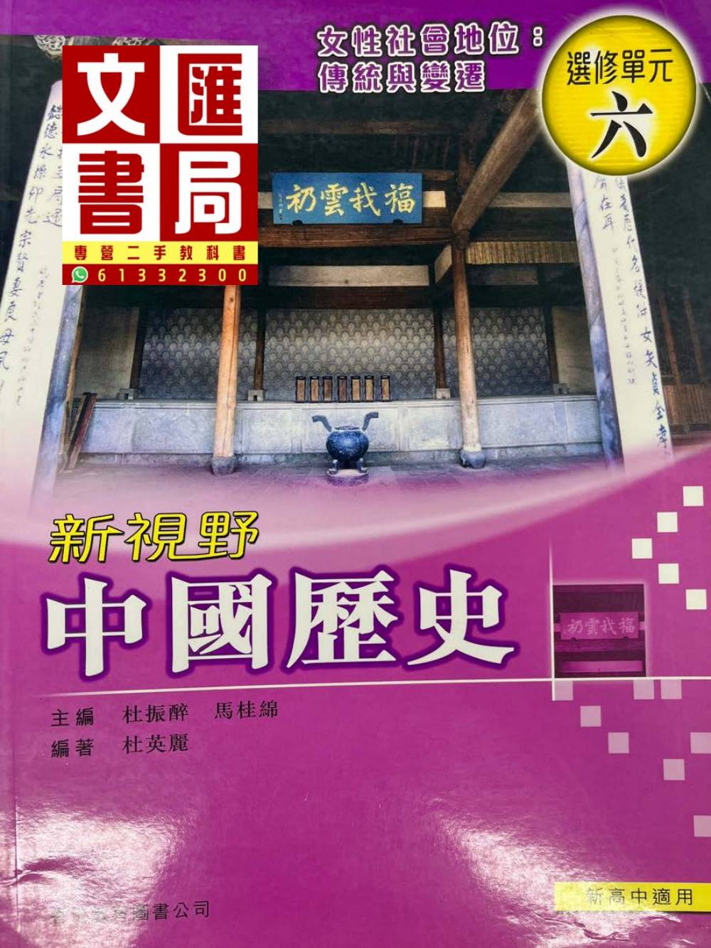 新視野中國歷史 選修單元六 女性社會地位: 傳統與變遷 新高中適用
