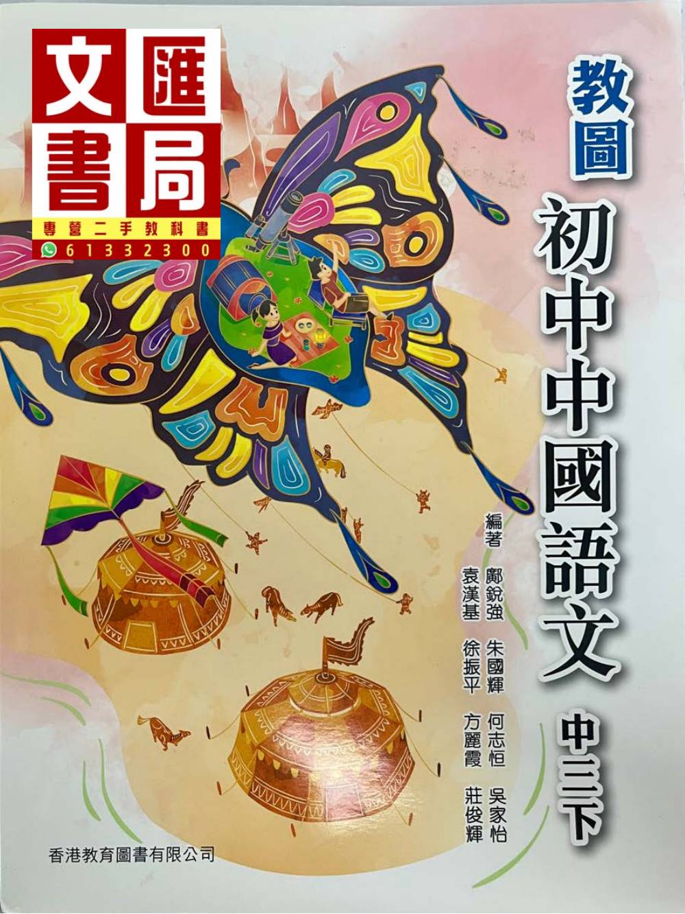 教圖初中中國語文 中三下