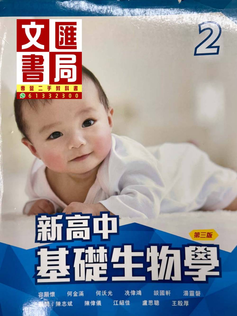 新高中基礎生物學 2