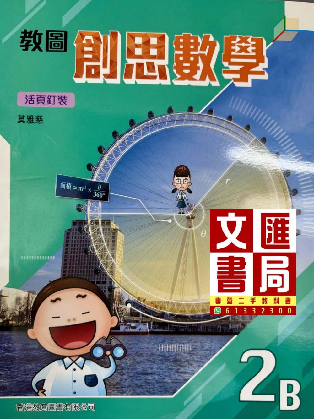 教圖創思數學 課本2B