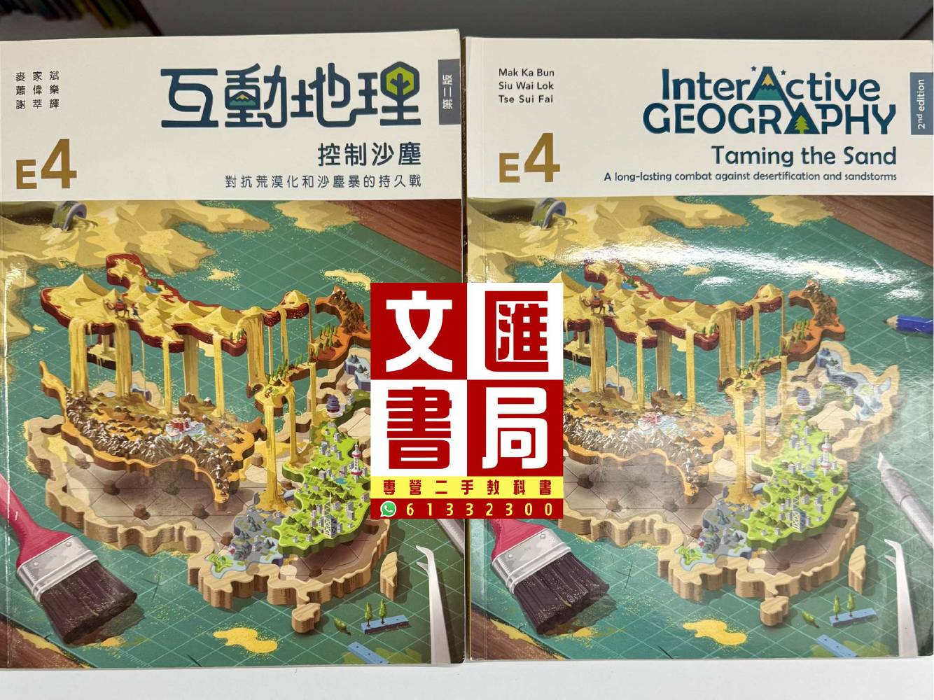 互動地理 E4 控制沙塵