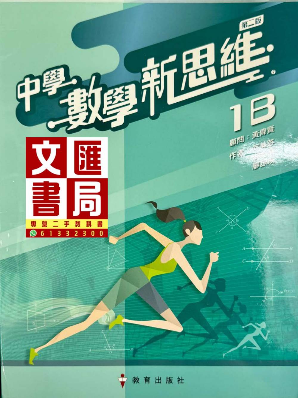中學數學新思維 1B