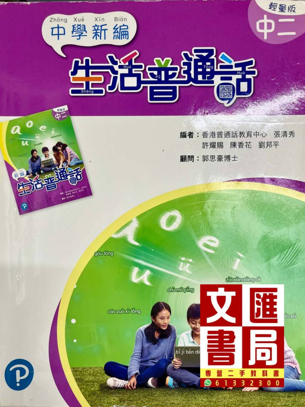 中學新編生活普通話 中二輕量版