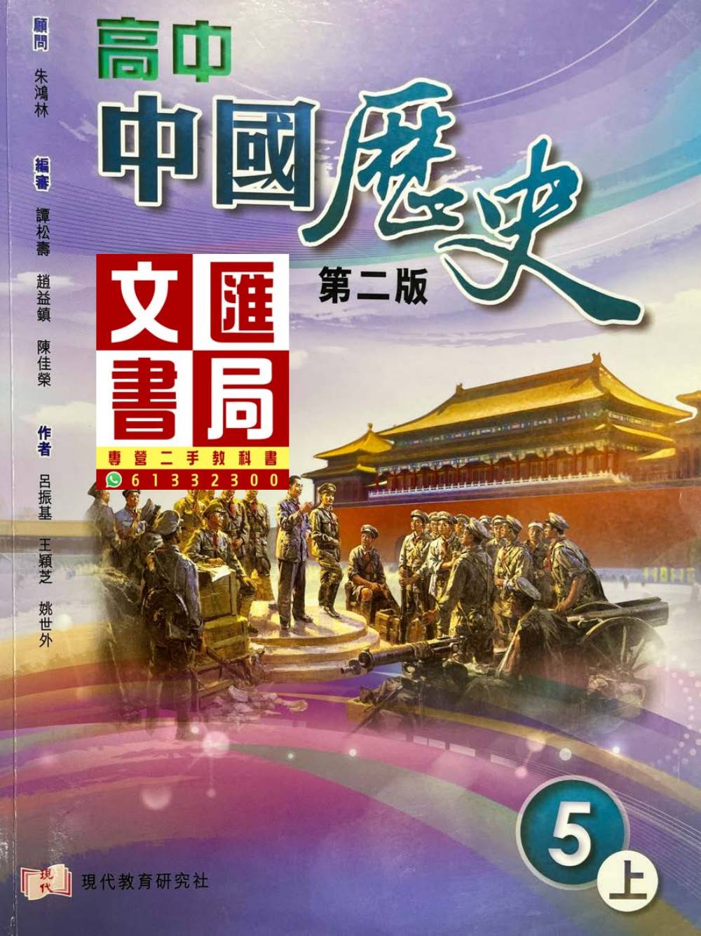 高中中國歷史 5上