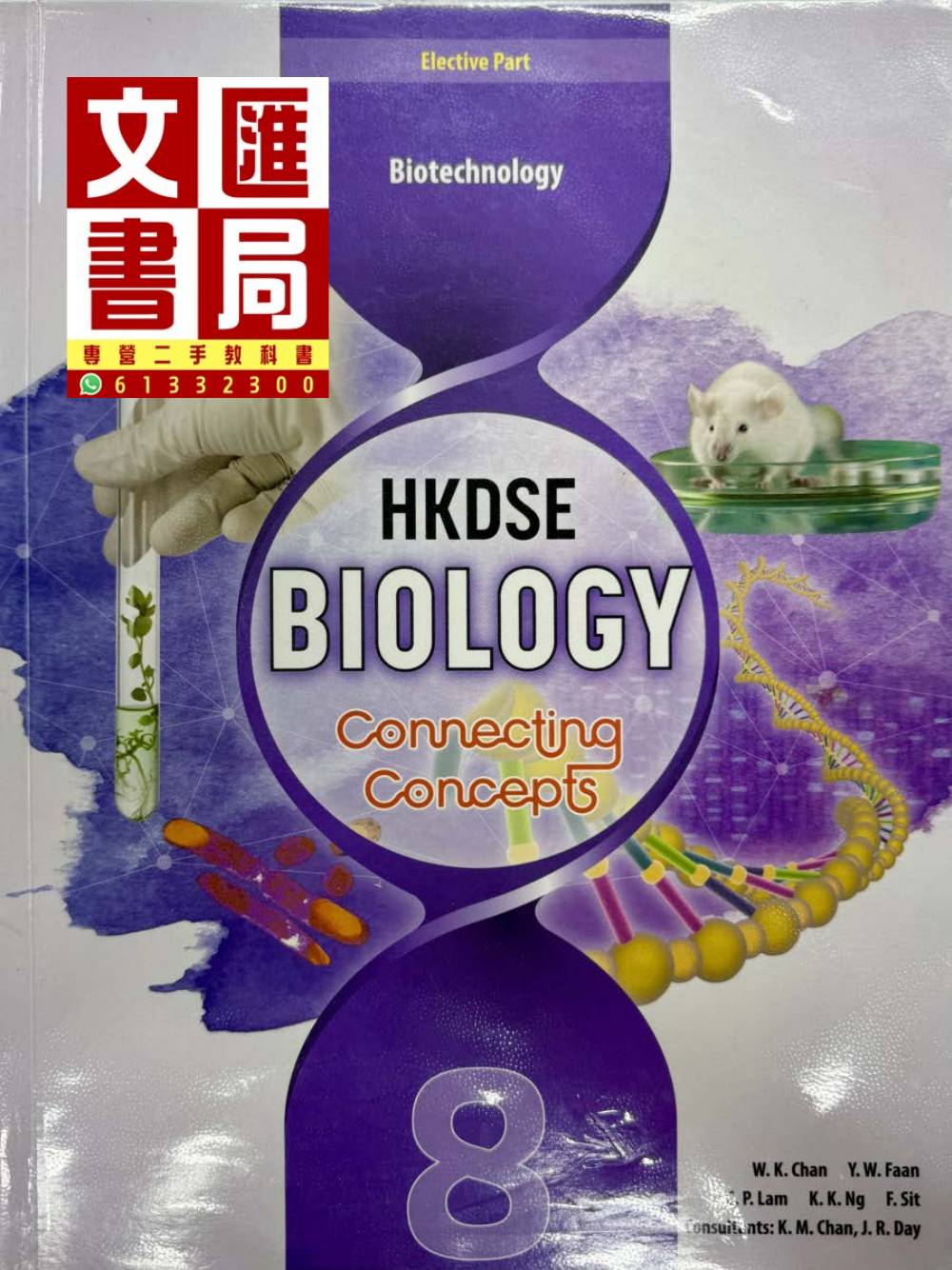 HKDSE Biology Connecting Concepts Elective Part Biotechnology