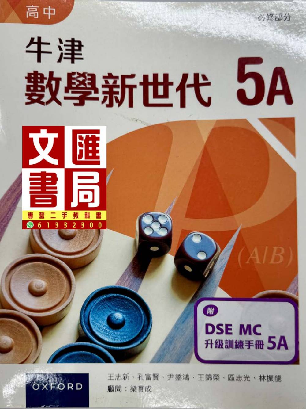 牛津數學新世代 5A