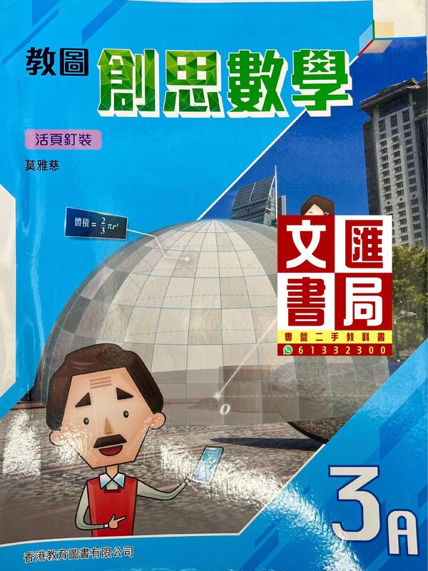 教圖創思數學 課本3A