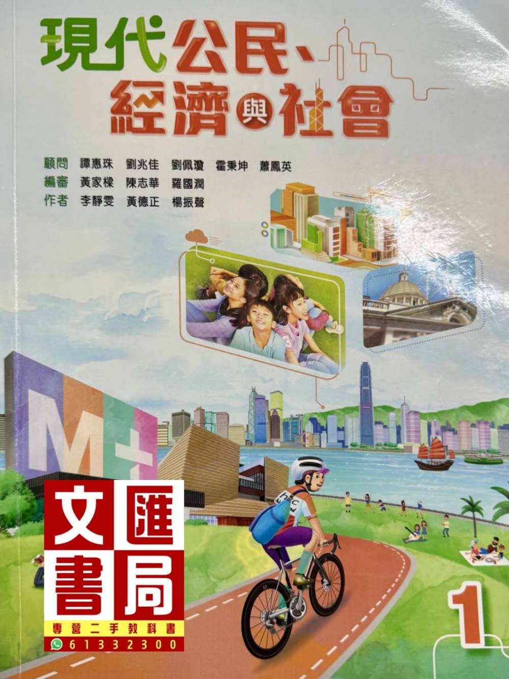 現代公民、經濟與社會 1
