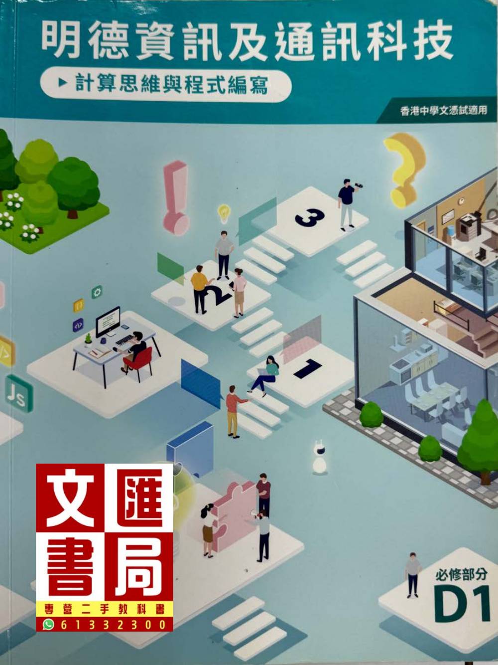 明德資訊及通訊科技 計算思維與程式編寫 D1