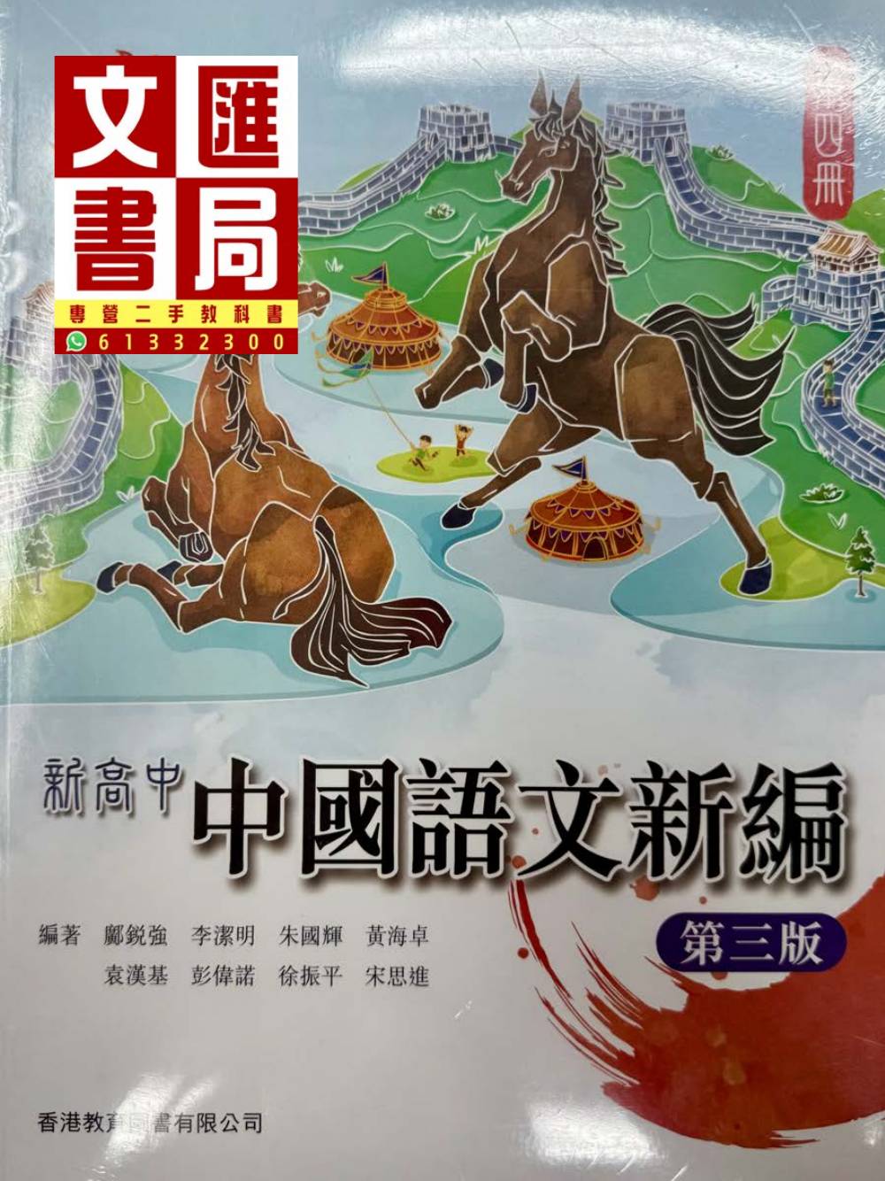 新高中中國語文新編 第三版