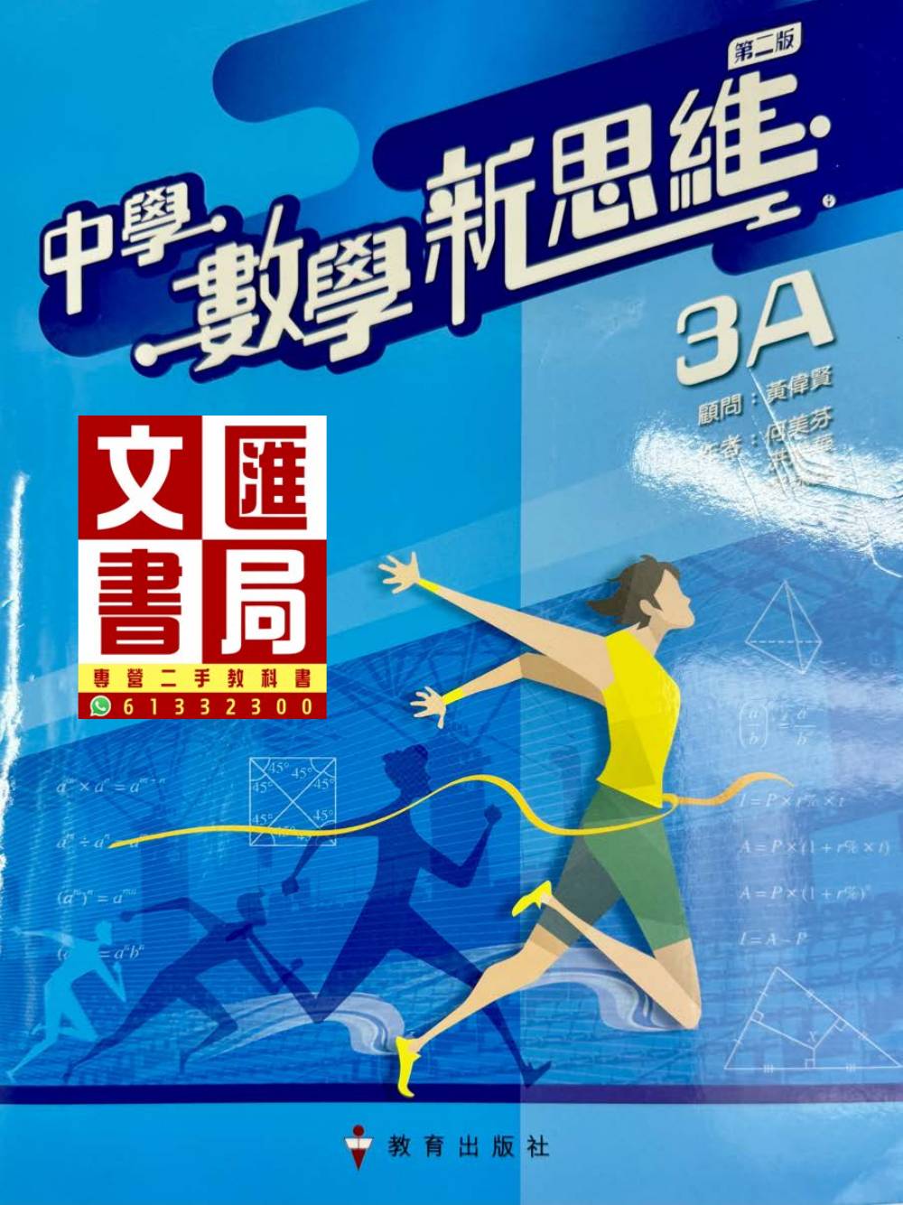 中學數學新思維 3A