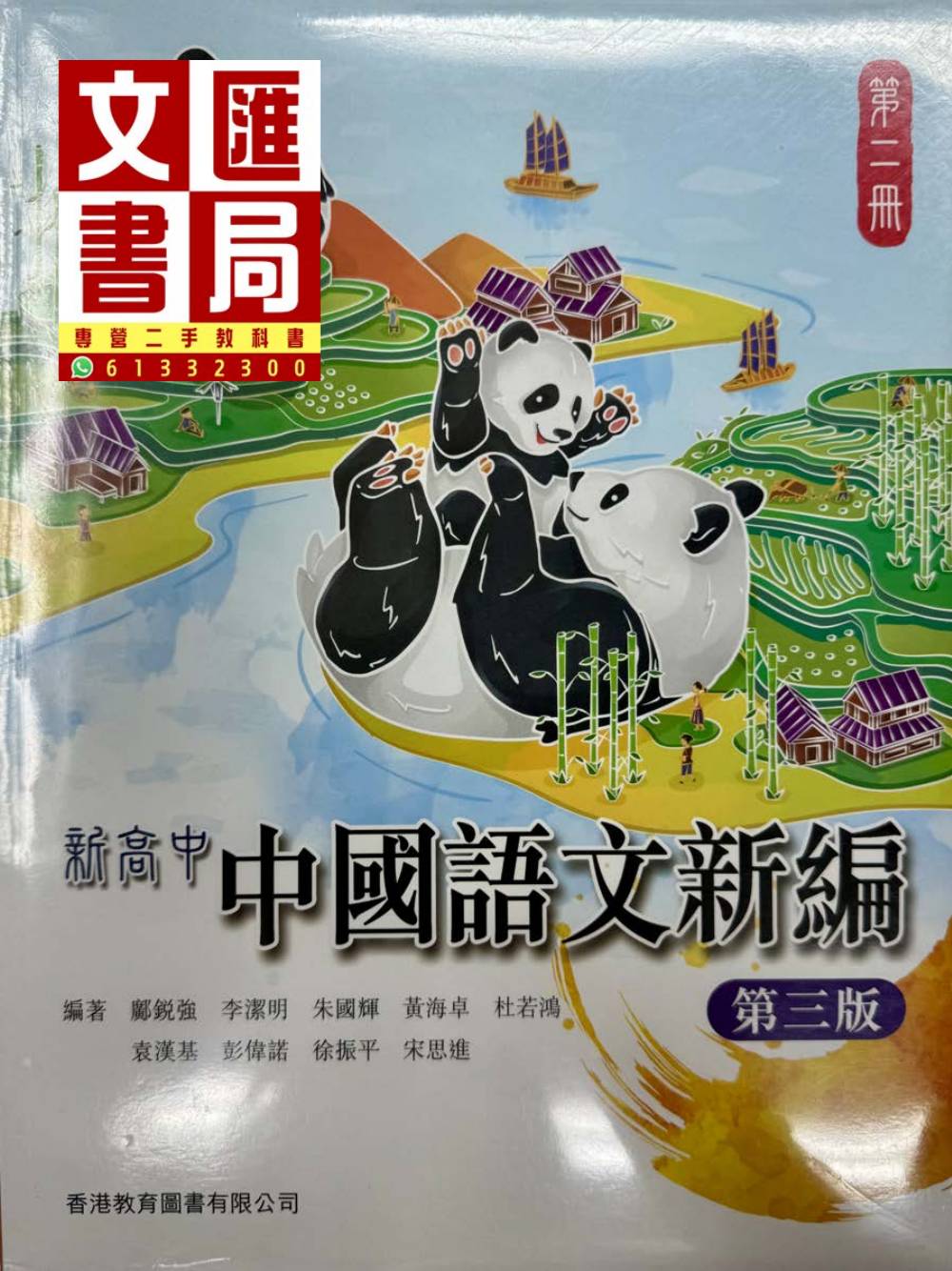 新高中中國語文新編 第二冊