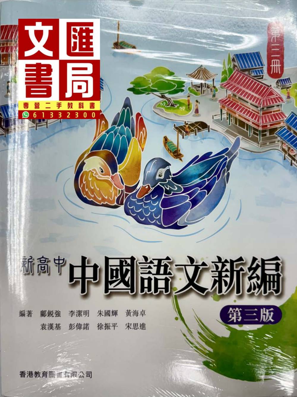 新高中中國語文新編 第三冊