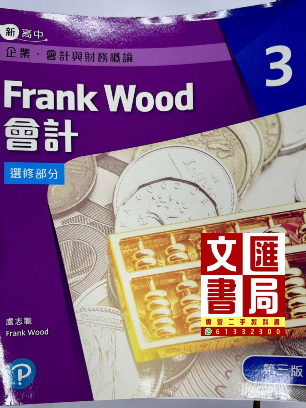 新高中企業、會計與財務概論 Frank Wood 會計 選修部分 3