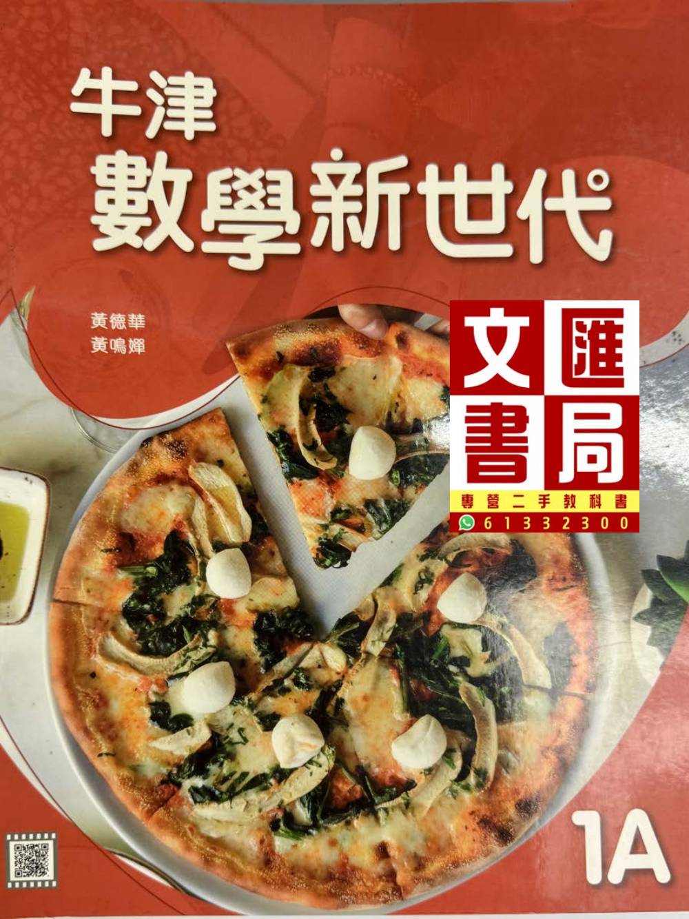牛津數學新世代 課本1A