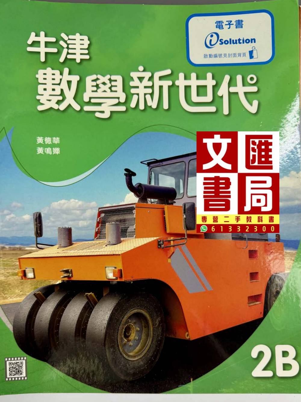 牛津數學新世代 2B