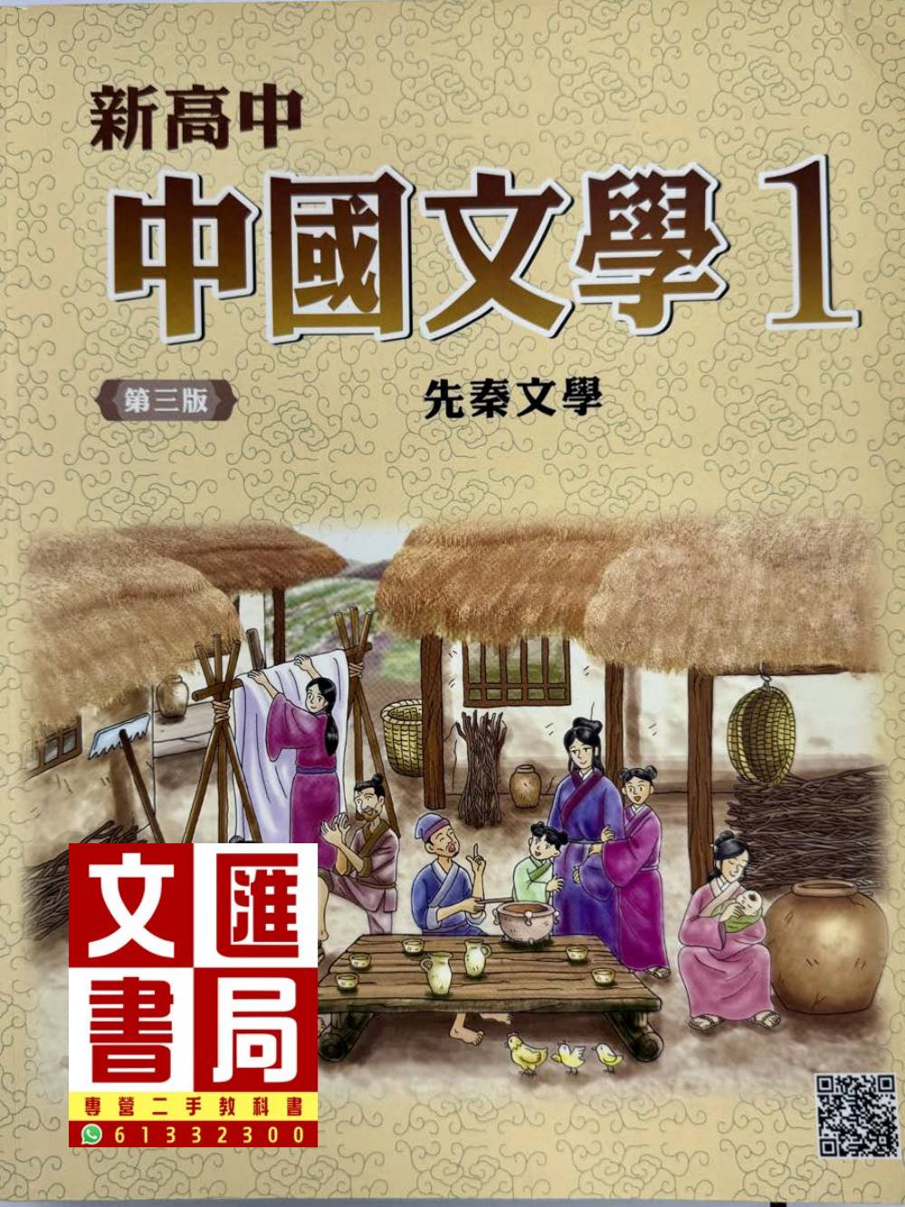 新高中中國文學 1
