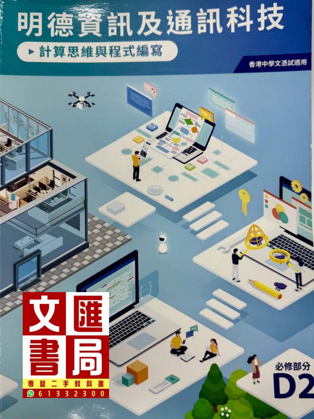 明德資訊及通訊科技 必修部分D2