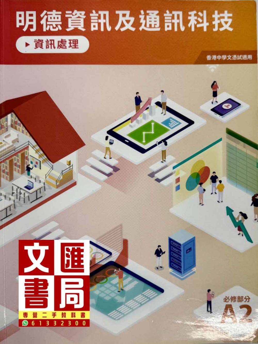 明德資訊及通訊科技 資訊處理 必修部分