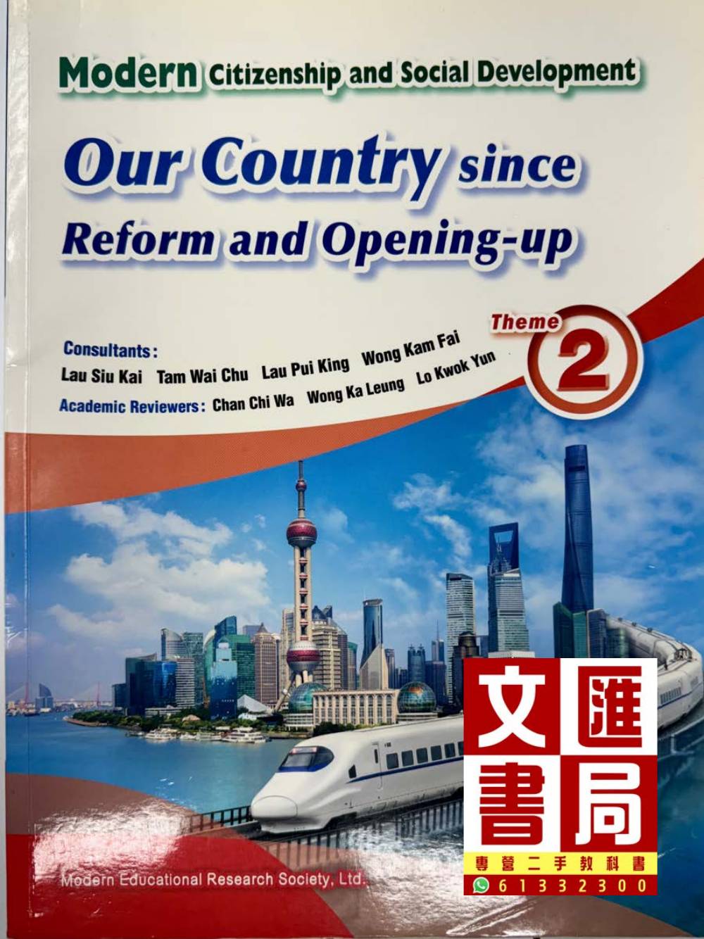 Modern Citizenship and Social Development Our Country since Reform and Opening-up Theme 2