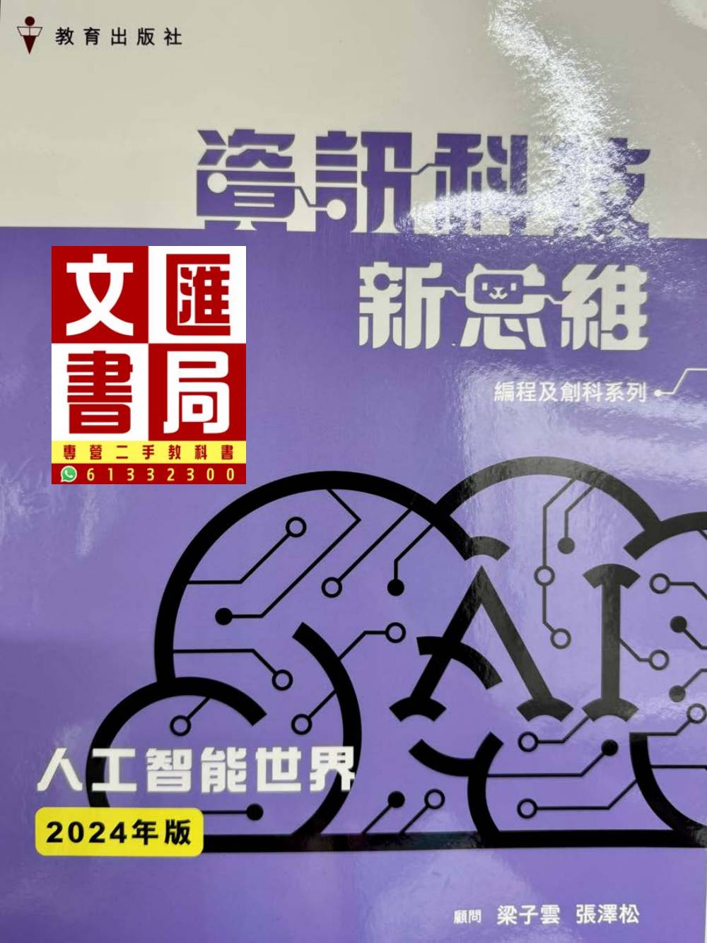 資訊科技新思維 人工智能世界