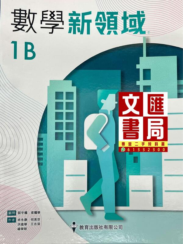 數學新領域 1B
