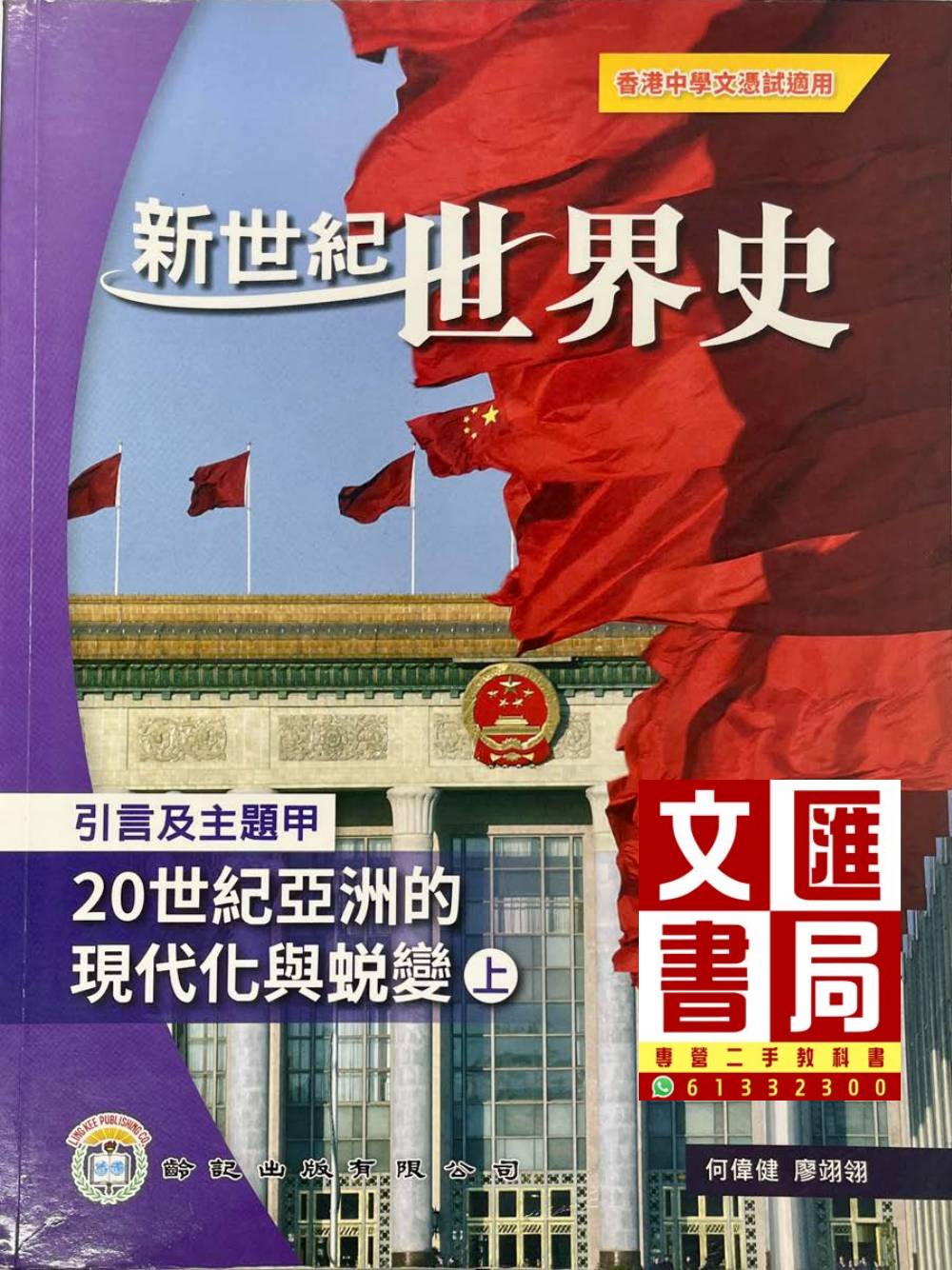 新世紀世界史 引言及主題甲 20世紀亞洲的現代化與蛻變 (上)