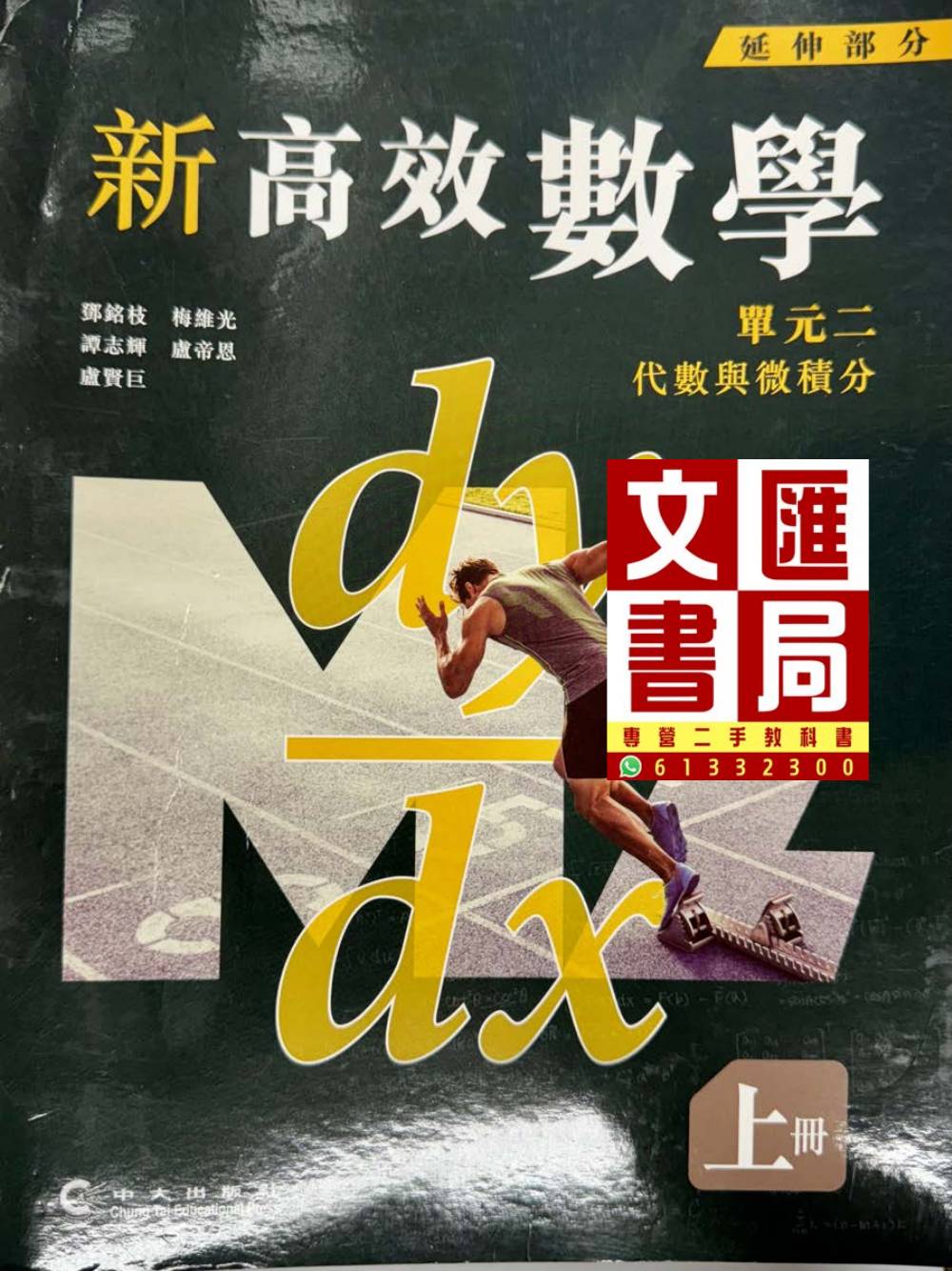 新高效數學 延伸部分 單元二 代數與微積分 上冊