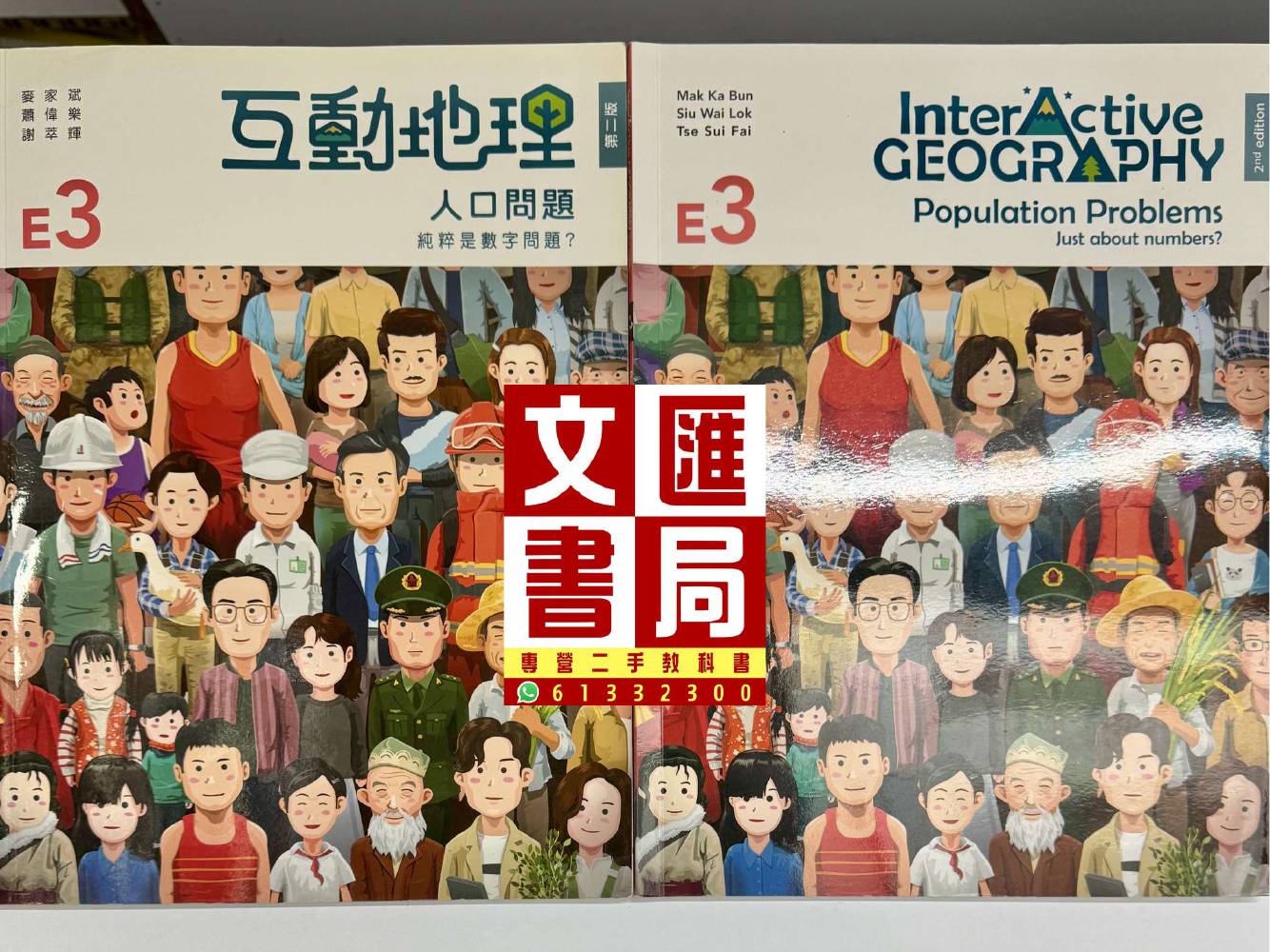 互動地理 第三冊 人口問題
