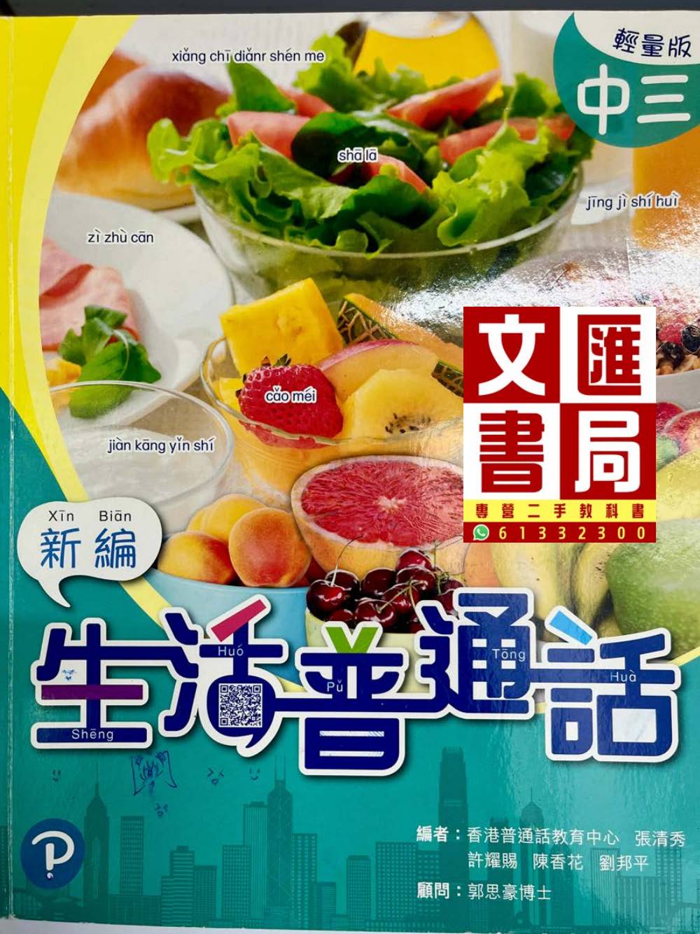 中學新編生活普通話 中三輕量版