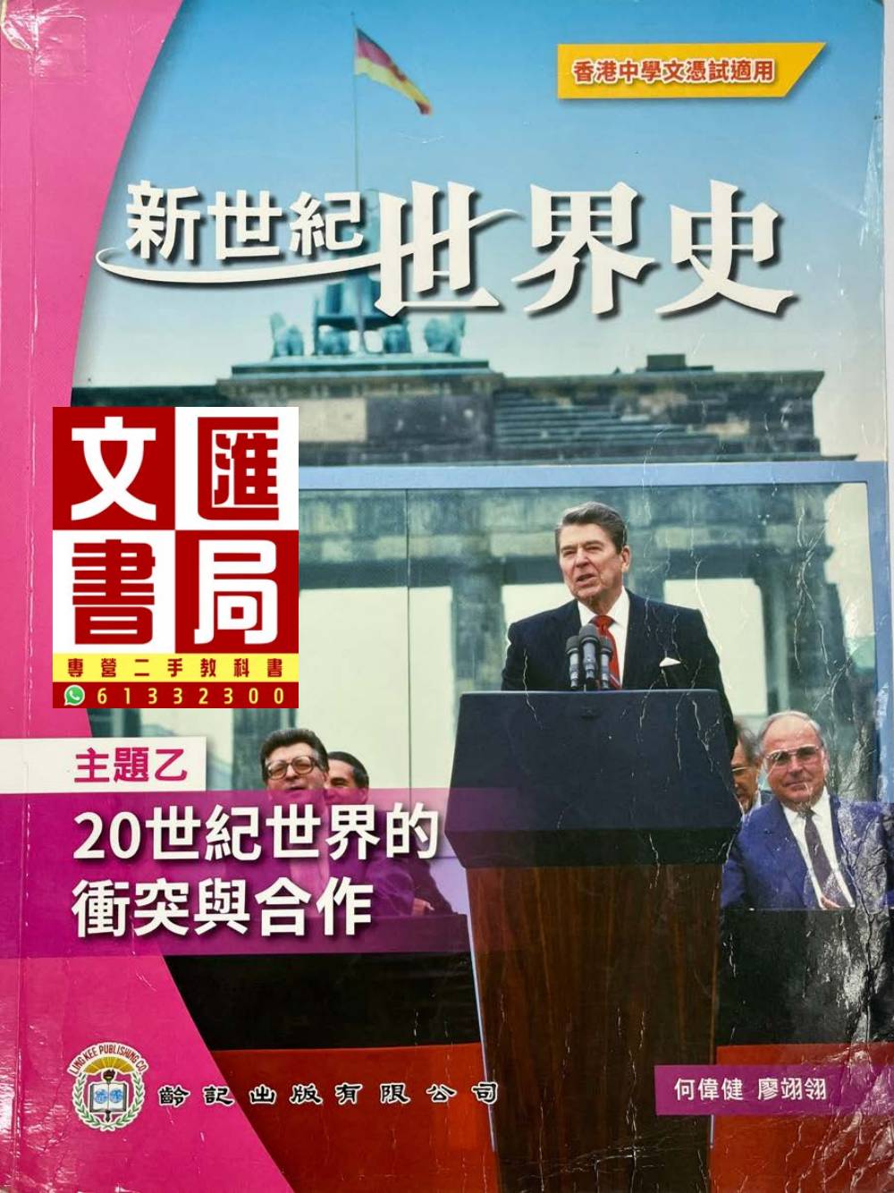 新世紀世界史 20世紀世界的衝突與合作