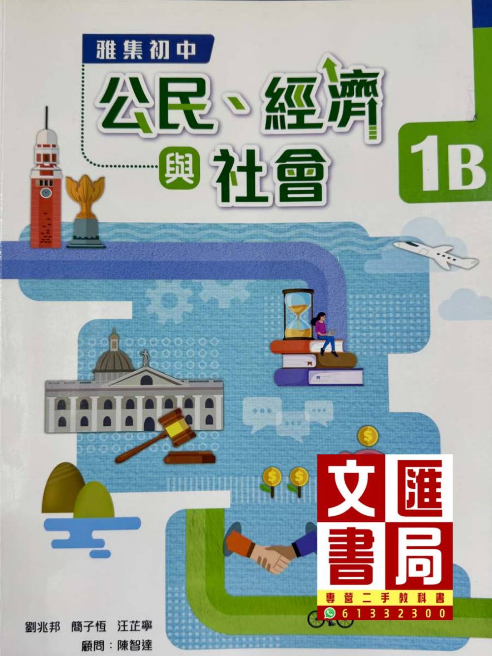 雅集初中公民、經濟與社會 1B