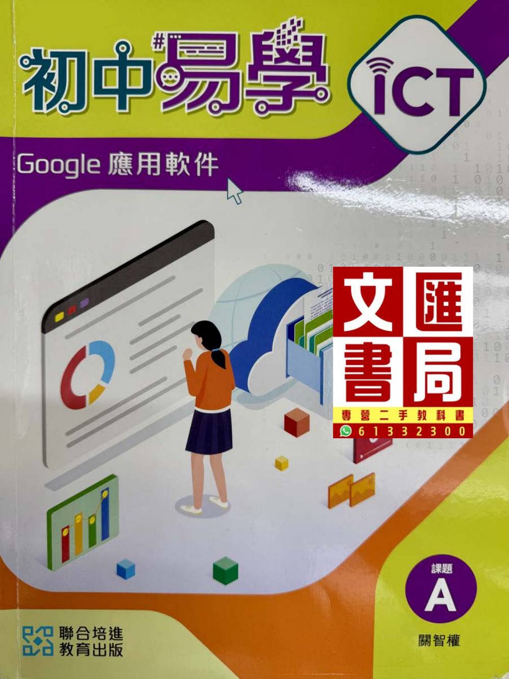 初中易學 Google 應用軟件 課題A