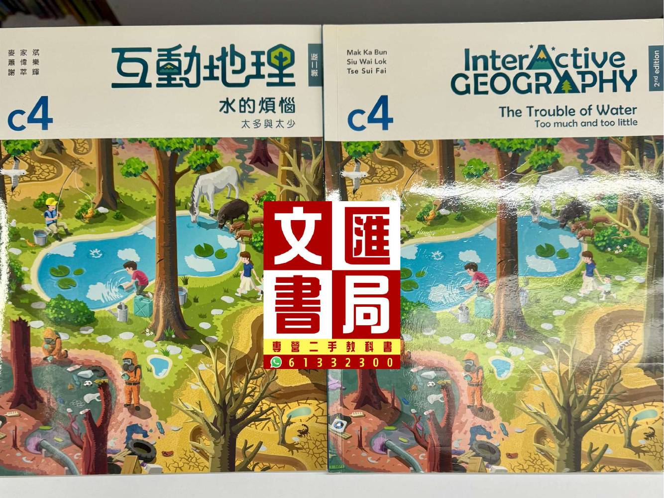 互動地理 c4 水的煩惱 太多與太少