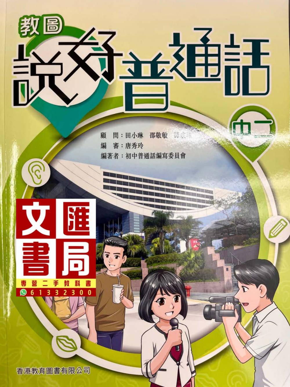 教圖說好普通話 中一（校本版）