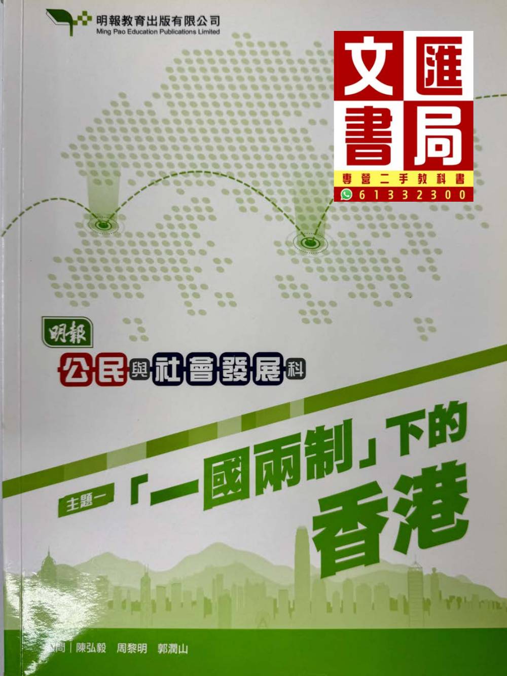明報公民與社會發展科 主題一「一國兩制」下的香港