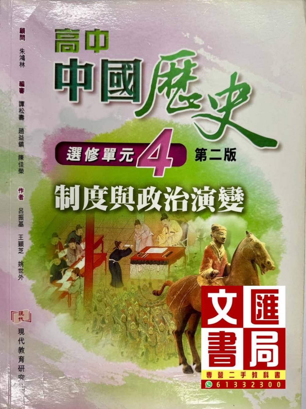 高中中國歷史 選修單元4 制度與政治演變