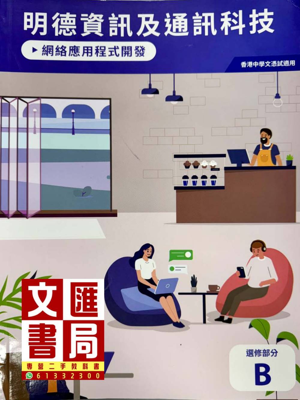 明德資訊及通訊科技 網絡應用程式開發