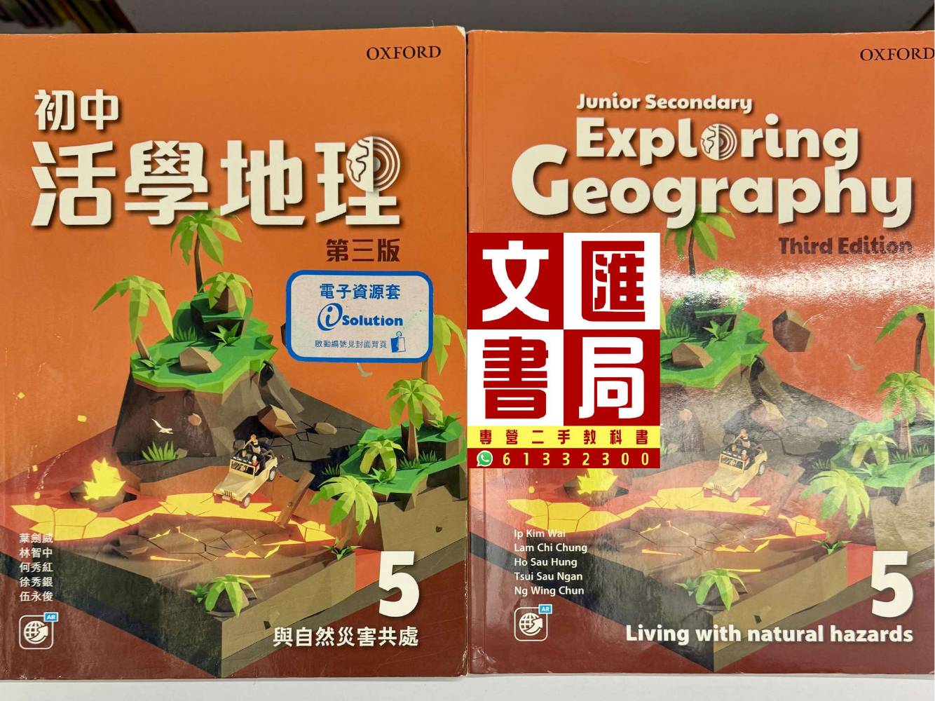 初中活學地理 5 與自然災害共處
