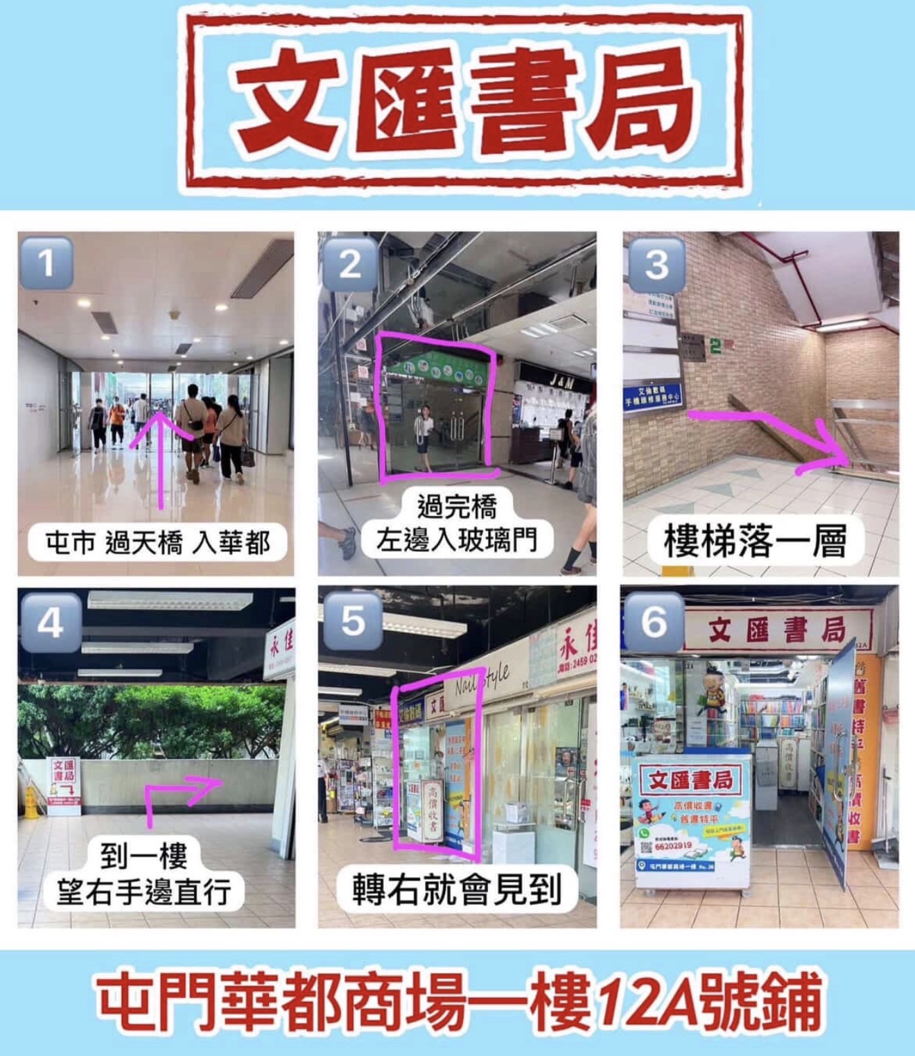 文匯書局到店指南 - 屯門華都商場一樓 12A 號舖 6 步實景路線圖