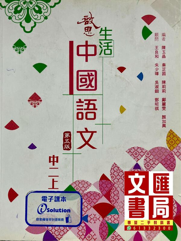 啟思生活中國語文 中二上（第五版）