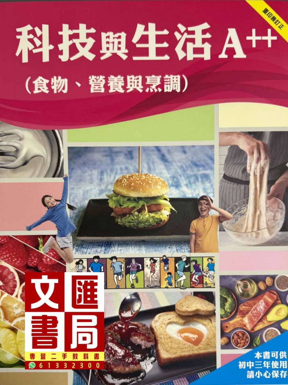科技與生活 A++ (食物、營養與烹調) 初中