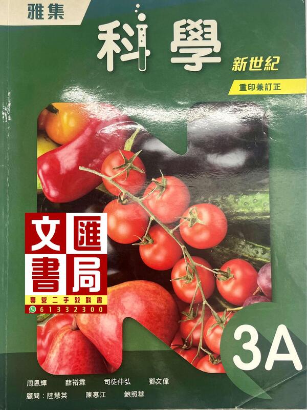 雅集科學新世紀 3A（重印兼訂正）