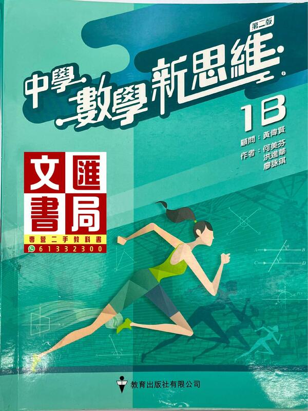中學數學新思維 1B（第二版）
