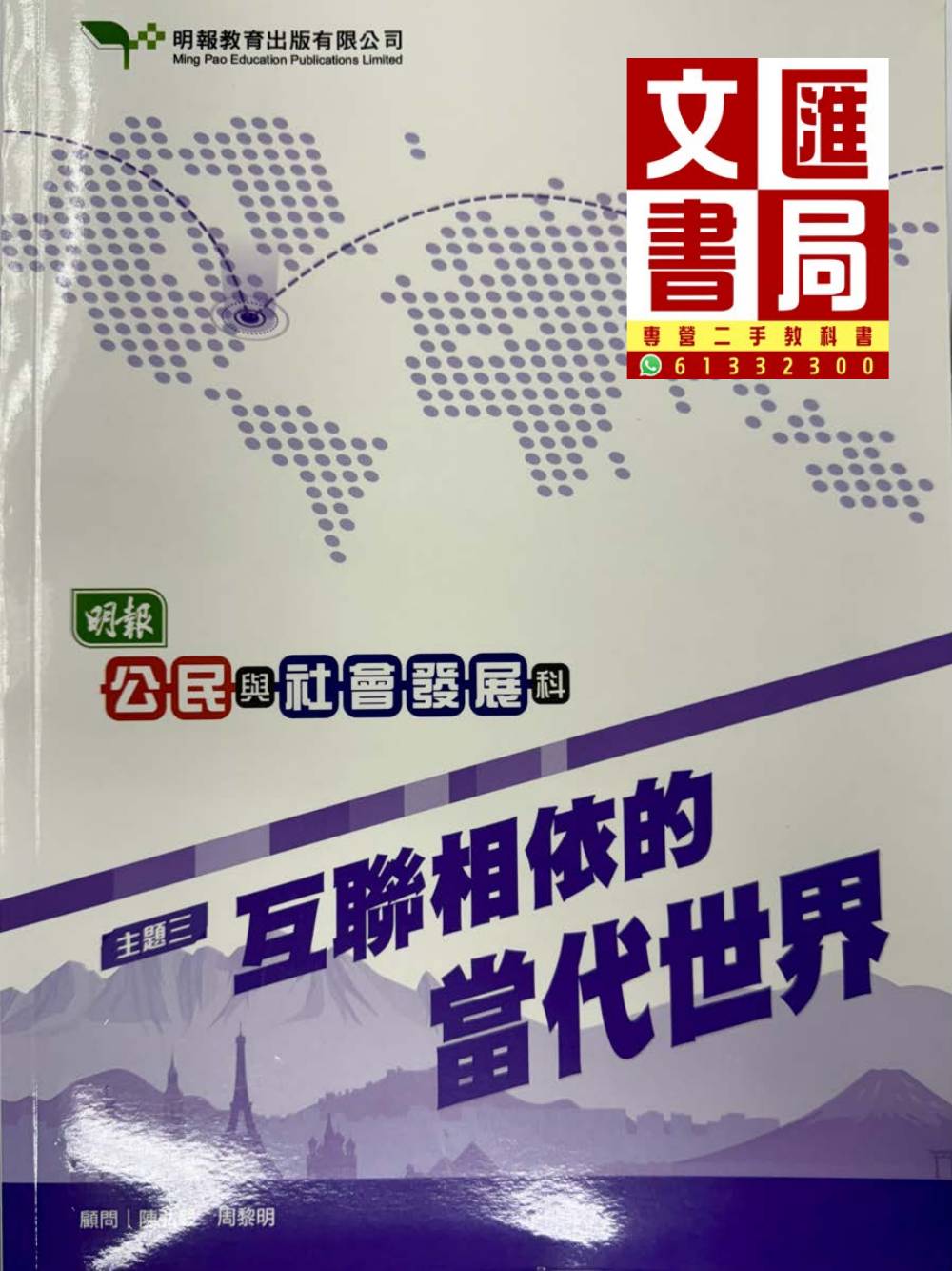 明報公民與社會發展科 主題三 互聯相依的當代世界