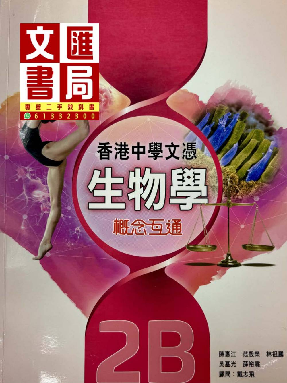 香港中學文憑生物學 概念互通 2B