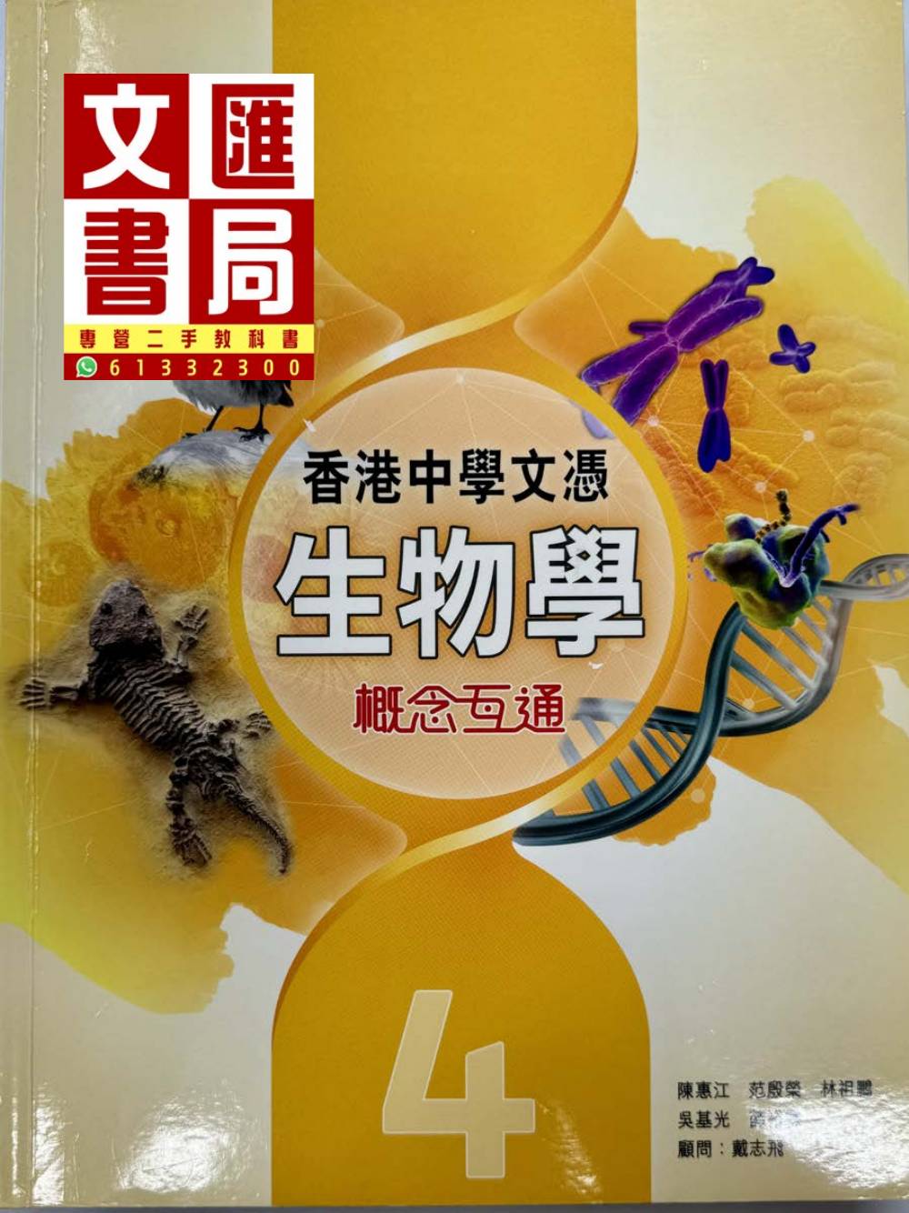 香港中學文憑生物學 概念互通 4