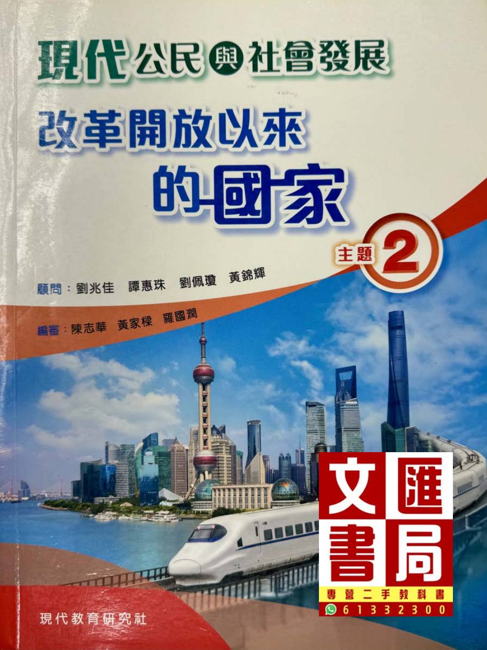 現代公民與社會發展 改革開放以來的國家 主題2